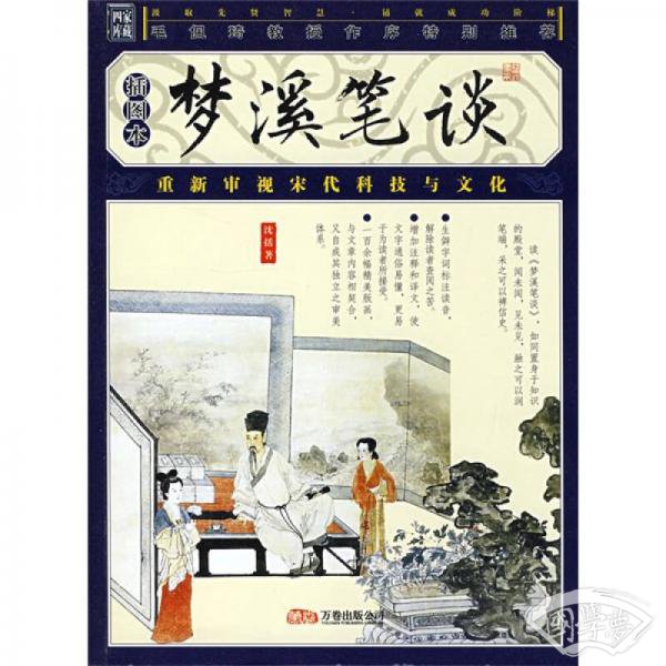 品读国学经典家藏四库丛书：梦溪笔谈（插图本）