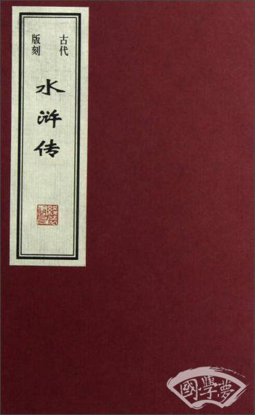 古代版刻：水浒传