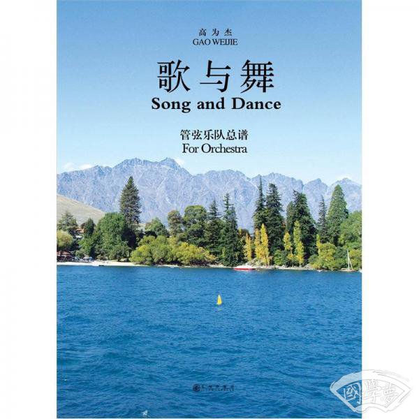 歌与舞