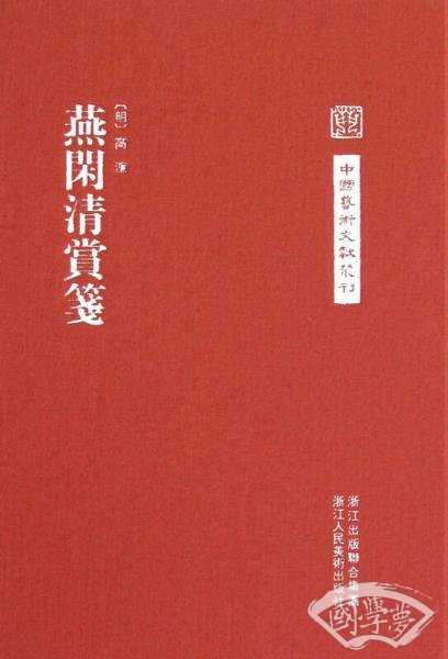 燕闲清赏笺