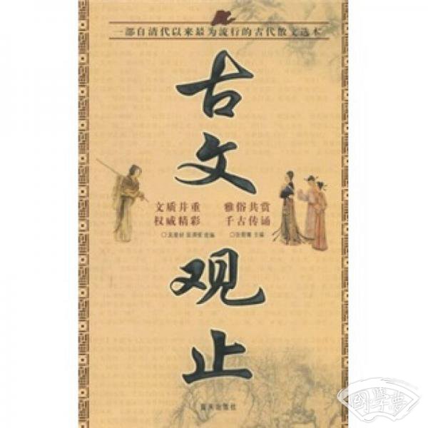 国学今读大书院：古文观止
