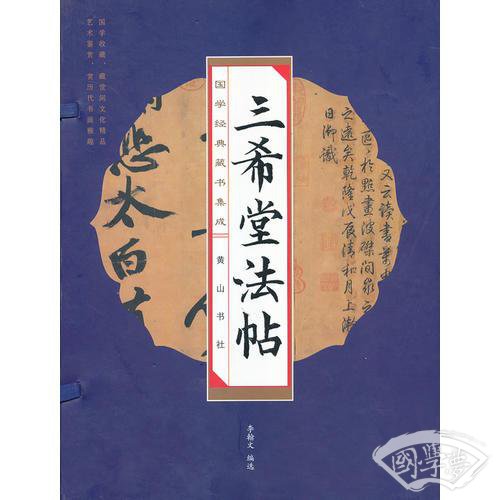 国学经典藏书集成十种（第二辑） 《三希堂法帖》（线装排印本）