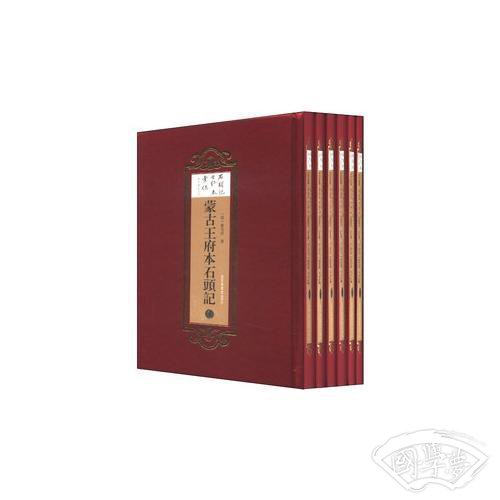 蒙古王府本石头记（全六册）