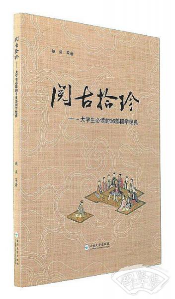 阅古拾珍：大学生必读的36部国学经典