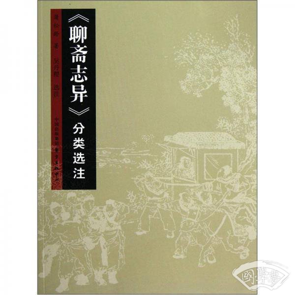 《聊斋志异》分类选 注