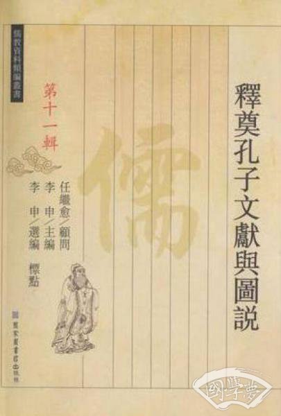 儒教资料类编丛书·释奠孔子文献与图说（第十一辑）