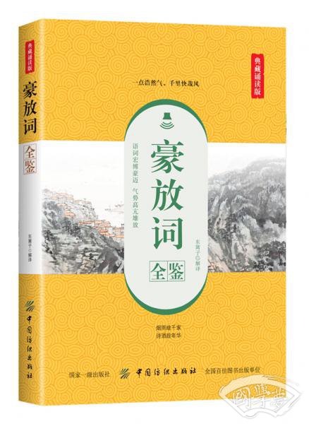 豪放词全鉴（典藏诵读版）