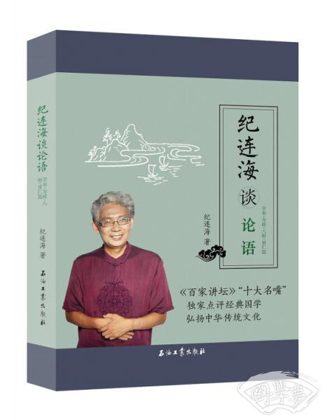 纪连海谈论语：学而·为政·八佾·里仁篇