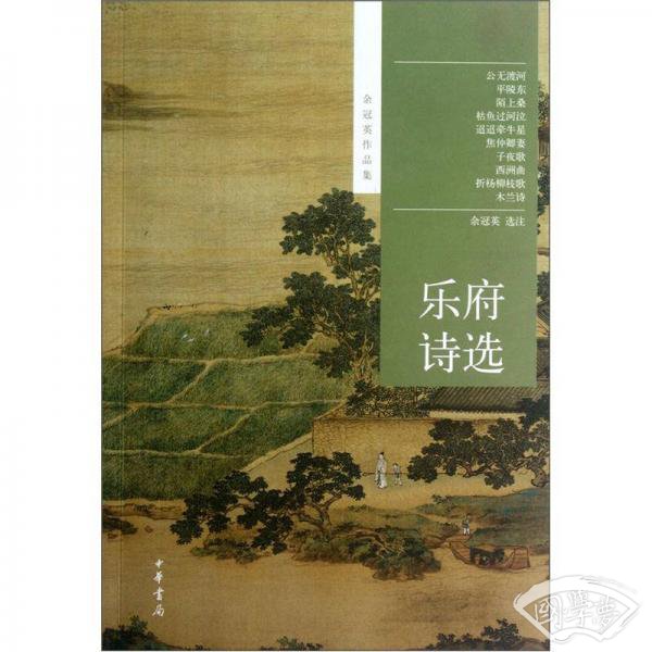 乐府诗选
