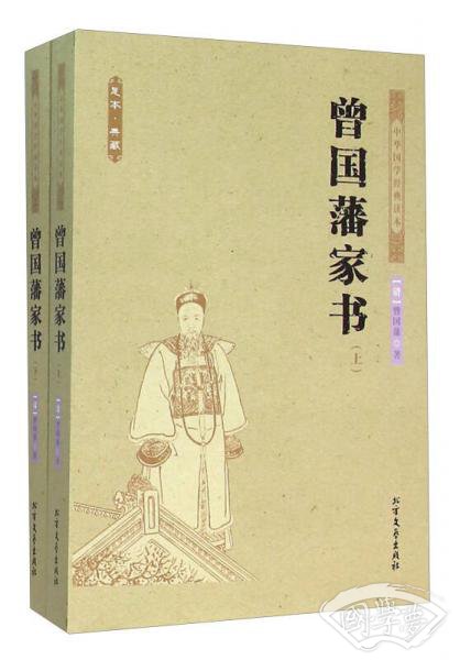 曾国藩家书（足本·典藏 套装上下册）
