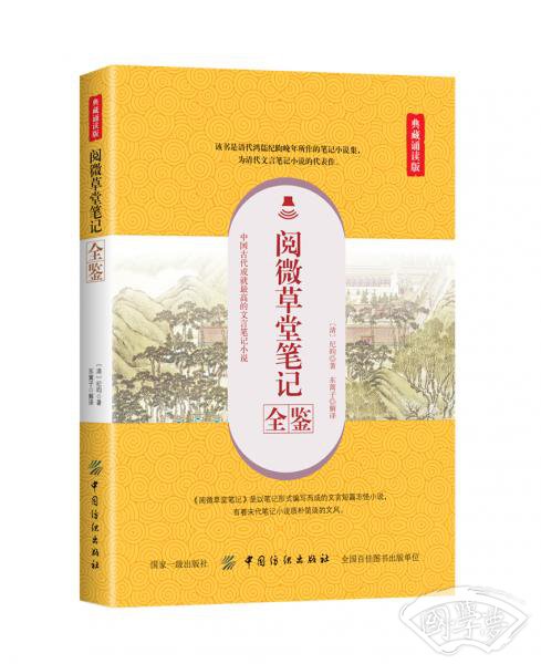 阅微草堂笔记全鉴（典藏诵读版）