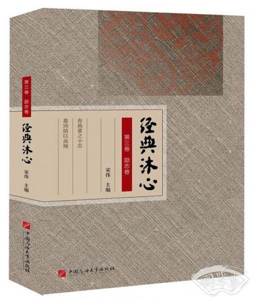 经典沐心（第3卷·励志卷）