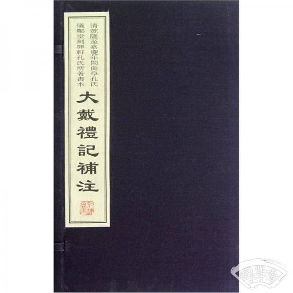 大戴礼记补 注（宣纸线装）