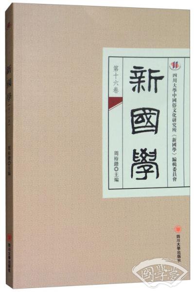 新国学（第十六卷）