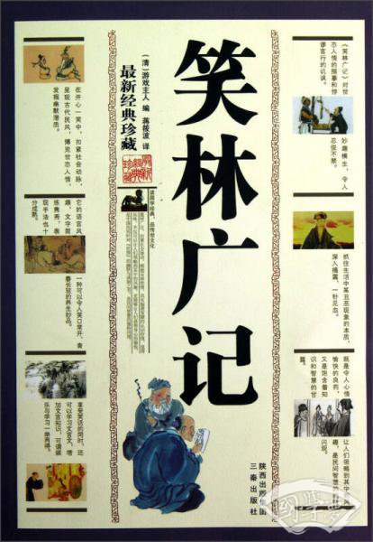笑林广记（最新经典珍藏）