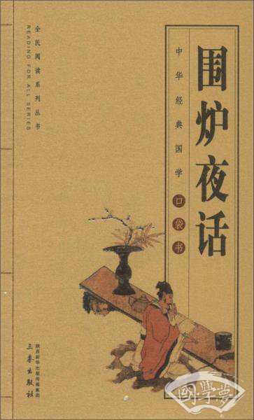 围炉夜话/全民阅读系列丛书·中华经典国学口袋书