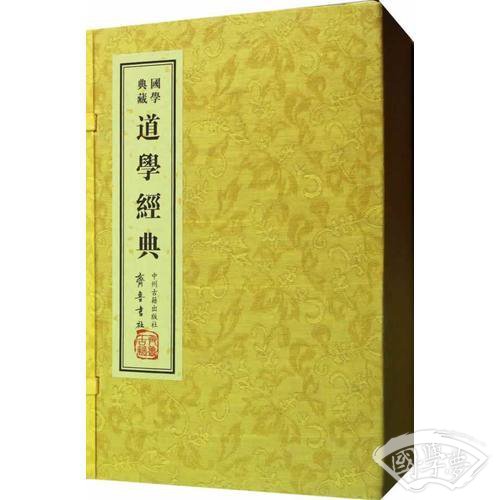 道学经典