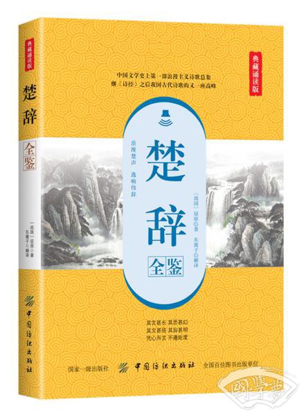 楚辞全鉴（典藏诵读版）