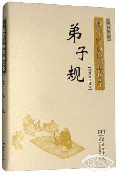 弟子规（彩图典藏版）/国学经典规范读本