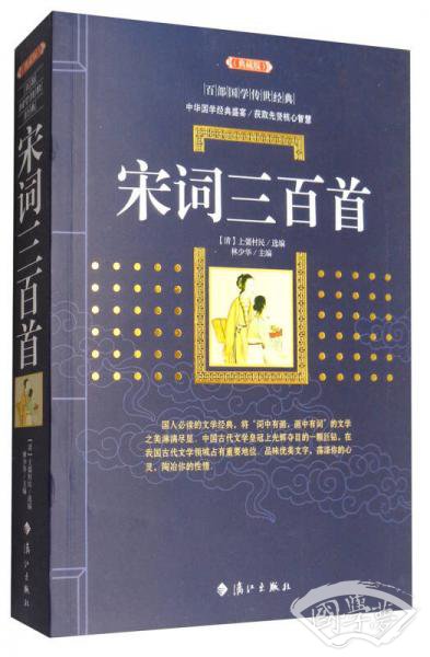宋词三百首（典藏版）/百部国学传世经典