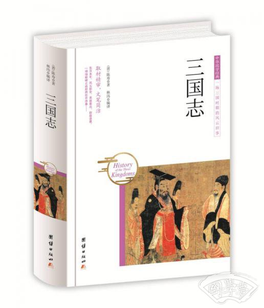 中华国学经典 三国志