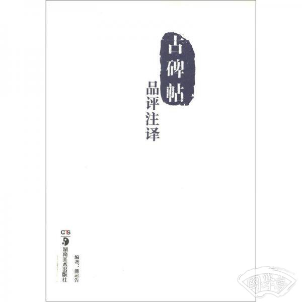 古碑帖品评 注译