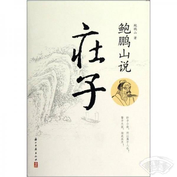 鲍鹏山说庄子