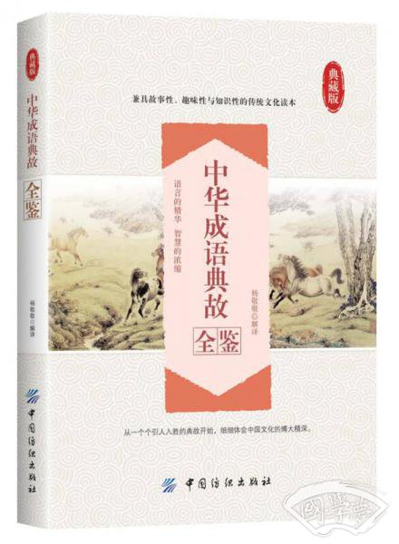 中华成语典故全鉴