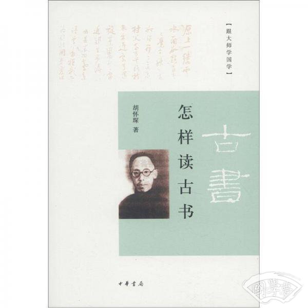 怎样读古书