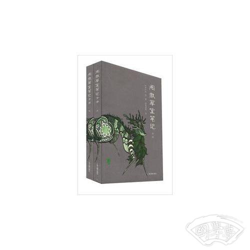 阅微草堂笔记全译（全二册）