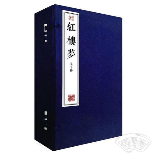 绣像批评本红楼梦（全十册）