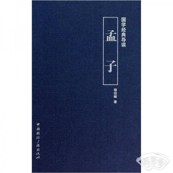 国学经典导读：孟子