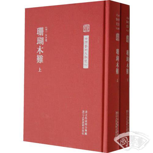 中国艺术文献丛刊：珊瑚木难（繁体竖排、精装）