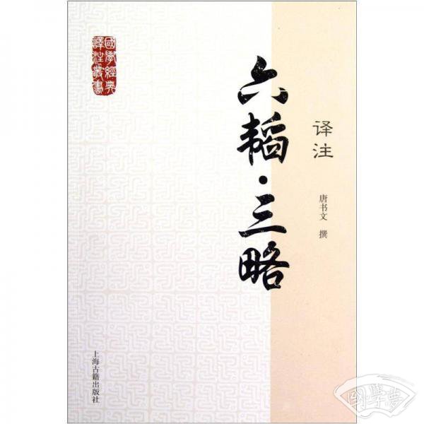 国学经典译 注丛书：六韬·三略译 注