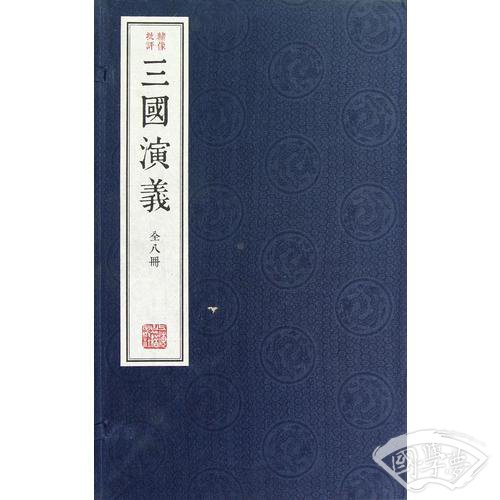 绣像批评本三国演义（全八册）