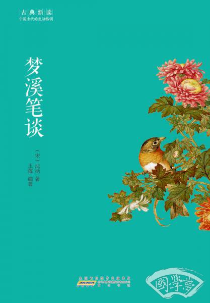 古典新读·梦溪笔谈 古典新读·梦溪笔谈