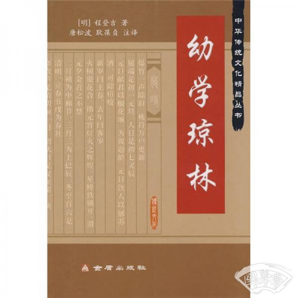 幼学琼林 幼学琼林