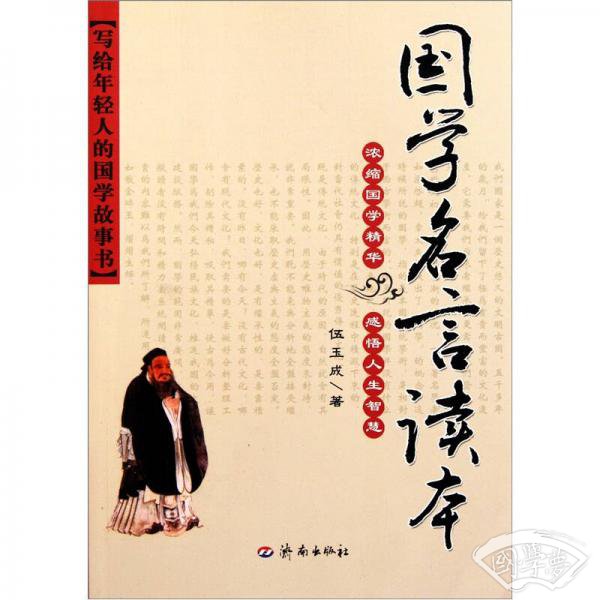 国学名言读本 国学名言读本