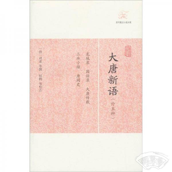 大唐新语
