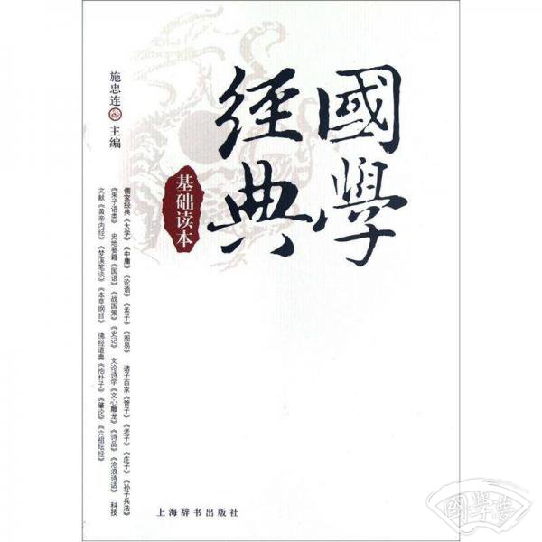 国学经典基础读本