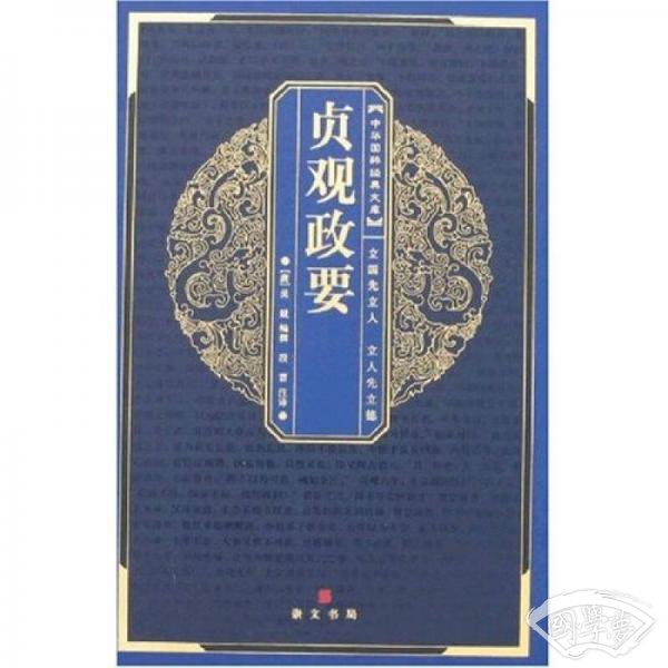 贞观政要 贞观政要