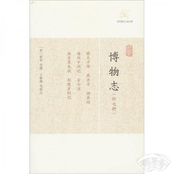 博物志（外七种）