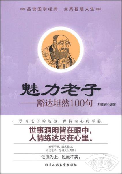 魅力老子：豁达坦然100句