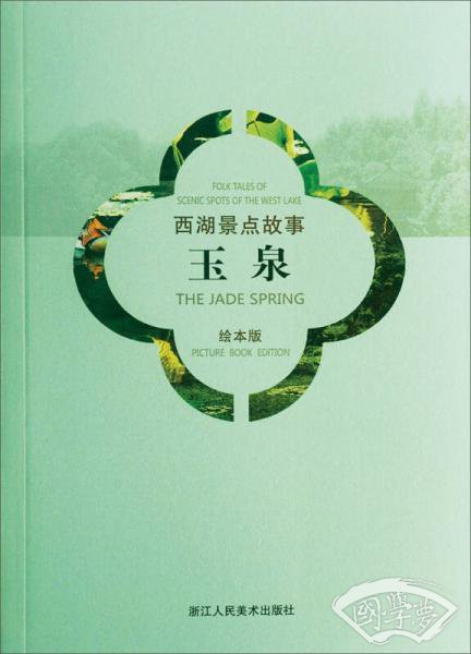 西湖景点故事：玉泉（汉英对照绘本版）