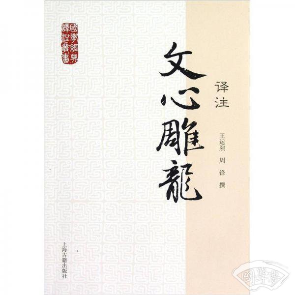 国学经典译 注丛书：文心雕龙译 注