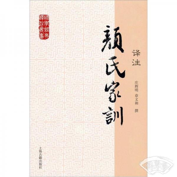 国学经典译 注丛书：颜氏家训译 注