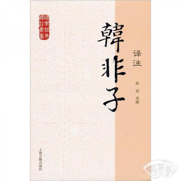 韩非子译 注