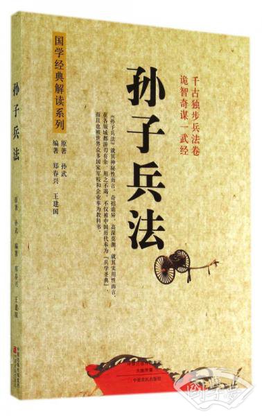 孙子兵法/国学经典解读系列