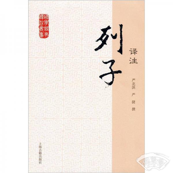 国学经典译 注丛书：列子译 注