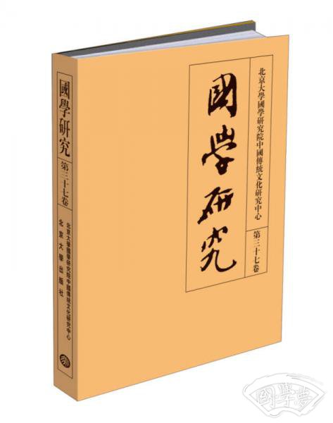 国学研究(第三十七卷)